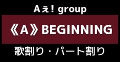 【歌割り・パート割り】Aぇ! group「《A》BEGINNING」のイメージ画像
