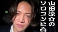 菊池風磨がトップアイドル・山田涼介について語る「日本の宝、世界の宝」