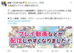 日本一ソフトウェアが配信ガイドラインを更新動画投稿サイトで収益化が可能に