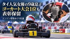 タイ人気女優の9歳息子がゴーカート大会で1位も表彰保留、エンジン規格めぐり抗議のイメージ画像