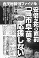 安倍晋三が死の直前「高市早苗（63..