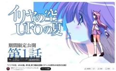 「6月24日は全世界的にUFOの日だ」OVA「イリヤの空、UFOの夏」がYouTubeで全話配信