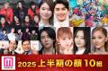 2025年「モデルプレス上半期の顔」発表..