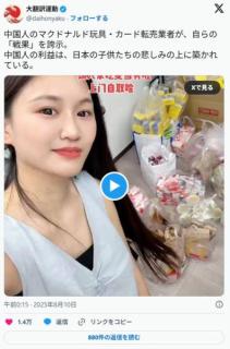 中国人のマクドナルド玩具・カード転売業者が、自らの「戦果」を誇示する動画のイメージ画像