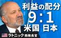 「日本は関税15％を80兆円で買った」「利益の9割は米国で、1割は日本」ラトニック商務長官が明かす日米合意の内幕