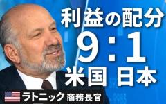 「日本は関税15％を80兆円で買った」「利益の9割は米国で、1割は日本」ラトニック商務長官が明かす日米合意の内幕