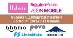 月100GB以上無制限で選ぶ格安SIMランキング【2024年11月最新版】