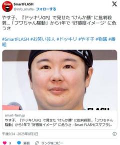 やす子、『ドッキリGP』で見せた “けんか腰” に批判殺到…「フワちゃん騒動」から1年で “好感度イメージ” に危うさ