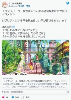 「ジブリパーク」女性キャラとの不適切撮影に公式がノーコメント「“お客様とて許せぬ”だろ」