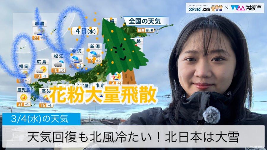 天気回復も北風冷たい！北日本は大雪のイメージ画像