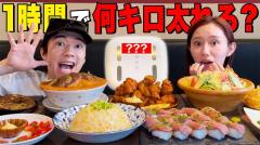 【ばんばんざい】ぎし＆みゆが爆食して1時間でそれだけ太れるのか検証！