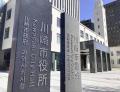 ２０年以上にわたり下水道使用料を誤徴収…川崎市、対象は延べ１３８人