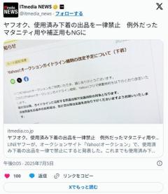 ヤフオク、使用済み下着の出品を一律禁止例外だったマタニティ用や補正用もNGにのイメージ画像