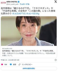 高市首相は「媚びるのが下手」 「クネクネダンス」や「不自然な笑顔」の女性が「この国の顔」になった意味 北原みのり氏のイメージ画像