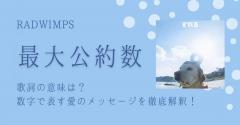 RADWIMPS「最大公約数」歌詞の意味は？数字で表す愛のメッセージを徹底解釈！