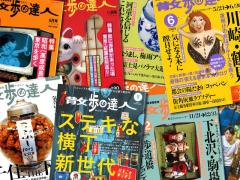 『散歩の達人』の歩き方【新保信長】新連載「体験的雑誌クロニクル」16冊目のイメージ画像