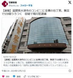 【滋賀】大津市のコンビニに全裸の包丁男、無言で5分間うろつく 容疑で現行犯逮捕のイメージ画像