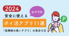 【2024】安全に使えるおすすめポイ活アプリ11選と「危険性の高いアプリ」の見分け方
