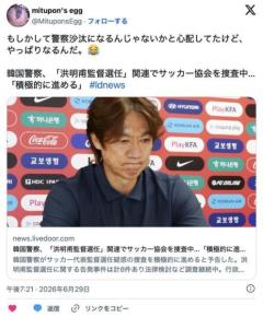 【W杯】韓国警察、「洪明甫（ホン・ミョンボ）監督選任」関連でサッカー協会を捜査中…「積極的に進める」のイメージ画像