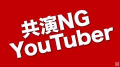 石橋貴明と宮迫博之は共演NG？ YouTubeオタクかっきーがYouTube界の共演問題を解説　