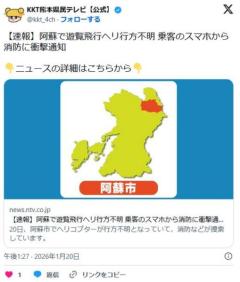 阿蘇で遊覧飛行ヘリ行方不明 乗客のスマホから消防に衝撃通知のイメージ画像