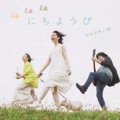 のん＆大友良英＆Sachiko Mによるユニット「のんとも。M」の初シングルが本日リリース