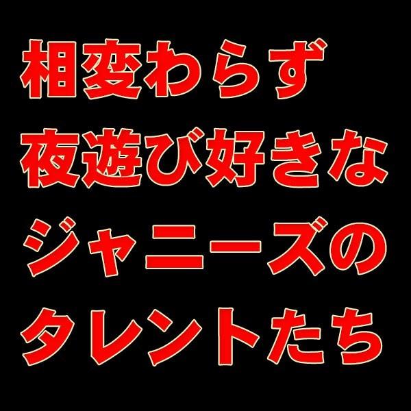 ジャニ ズの女遊びは ｴﾋﾞ中 星名美怜とｼﾞｬﾆｰｽﾞjr 阿部顕嵐 お泊まり 自宅からﾗｲﾌﾞ 爆サイ Com南関東版