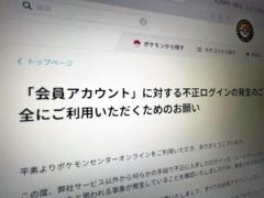 ポケモンセンターオンラインで不正ログインパスワード全件リセットの異例対応のイメージ画像