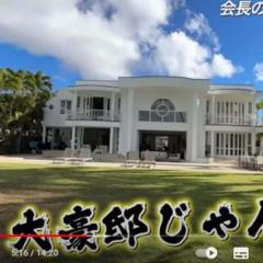 エイベックス松浦会長、ハワイ大豪邸を公開するも賛否の声「幸せそうじゃない」