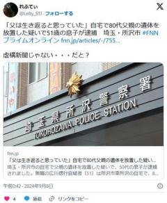 【埼玉】「父は生き返ると思っていた」自宅で80代父親の遺体を放置、白骨化…51歳の息子逮捕のイメージ画像