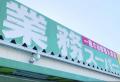 業務スーパーの「中国産冷凍野菜」に基準値超え残留農薬…… 運営謝罪、自主回収を実施