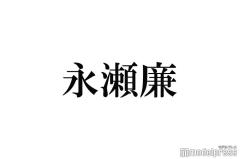 King ＆ Prince永瀬廉「恥ずすぎる」“渾身のボケ”告白のイメージ画像