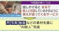 【賛否】癒しか冒涜か―AIで亡き人を..