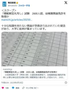 「模範解答丸写し」試験2600人超、幼稚園教諭免許を取得かのイメージ画像
