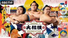 「ABEMA大相撲LIVE」と連動のオリジナルサイトがOPEN！のイメージ画像