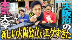 吉村府知事、“学歴イジり”動画「wakatte.tv」YouTuberとの共演のイメージ画像