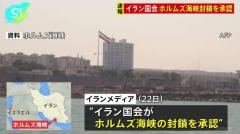 “ホルムズ海峡の封鎖を承認”イラン国会 地元メディアが伝える