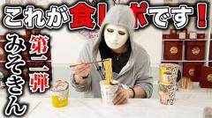 ラファエル、みそきんを忖度なしレビュー！「まずそこに1イラ」