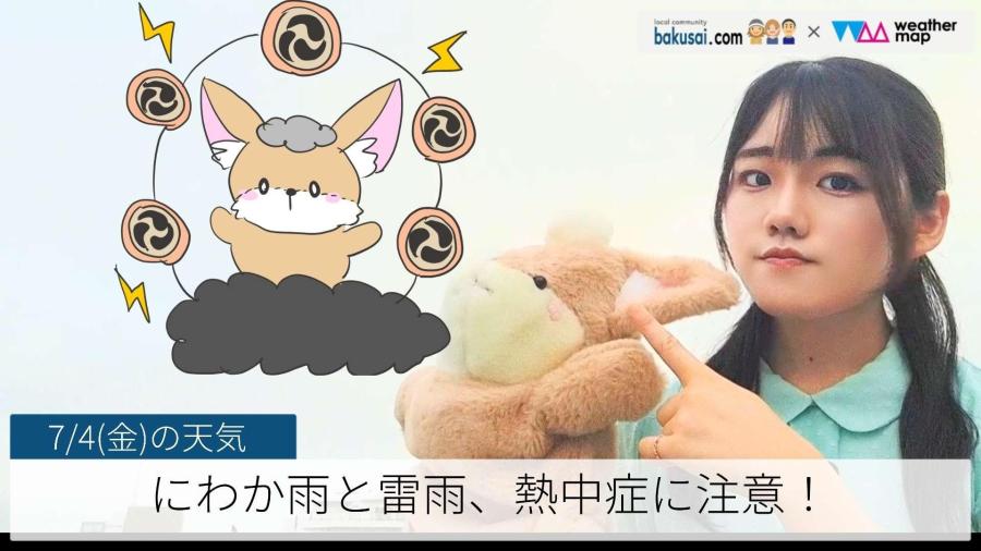 にわか雨と雷雨、熱中症に注意！のイメージ画像