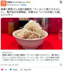 【ジロハラ】後輩に野菜マシ大盛り強要の「ラーメン二郎ハラスメント」亀戸店が注意喚起、弁護士「レベルの低い人間」