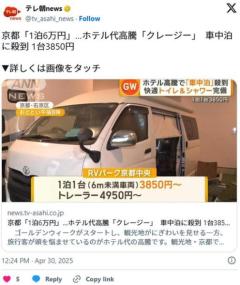 【GW】京都「1泊6万円」…ホテル代高騰「クレージー」車中泊に殺到 1台3850円のイメージ画像