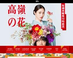 日本テレビ、『高嶺の花』視聴率8.2％で自己ワースト記録！