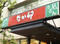 なか卯も24時間営業廃止、清掃強化で..