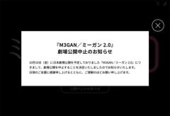 映画「M3GAN／ミーガン 2.0」日本劇場公開が突如中止理由は不明