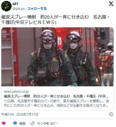 【名古屋】催涙スプレー噴射 約20人が一斉にせき込む 千種区のイメージ画像
