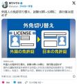 外国人の免許切り替え、試験10問→50問..