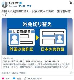 外国人の免許切り替え、試験10問→50問に旅行客は認めず