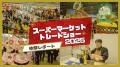 大人の文化祭!? 食の最先端が集結「ス..