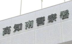 解体工事現場で10代の作業員にヒザ蹴り⋯建設作業員の30歳男を逮捕も「暴力ふるっていない」 2人は別業者、目撃者おらず発生から半年後に逮捕【高知】