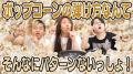東海オンエアが調査！全く同じ形のポップコーンはあるのか…